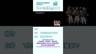 315プロNight! チラ見せ聞かせ！第554回 #sidem #ラジオ #仲村宗悟 #白井悠介 #益山武明 #shorts