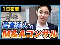 【1日密着】業界トップM&Aコンサルタントの1日に密着してみた|日本M&Aセンター