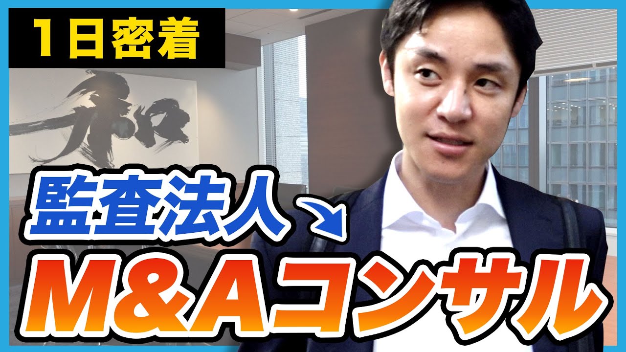 【1日密着】業界トップM&Aコンサルタントの1日に密着してみた|日本M&Aセンター