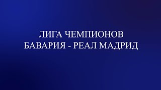 Бавария  - Реал Мадрид! Лига Чемпионов  полуфинал обзор матчей за 30 апреля 2024 года