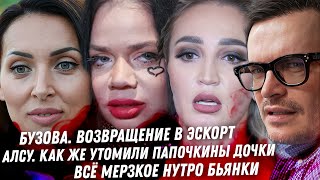 видео: Бузова вернулась в эскорт Провал Алсу Мерзкая Бьянка. Почему они возвращаются? Стилистка Лерчек села картинка: Бузова вернулась в эскорт Провал Алсу Мерзкая Бьянка. Почему они возвращаются? Стилистка Лерчек села