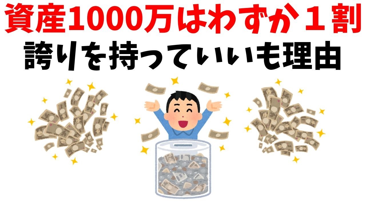 【雑学】資産1000万円は「努力の結晶」。少数派のあなたが、もっと自信を持っていい理由【お金】