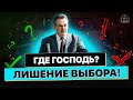 Где Господь? Лишение выбора! Суды Божьи!  - Шаптала Сергей(Проповедь 07/11/21)