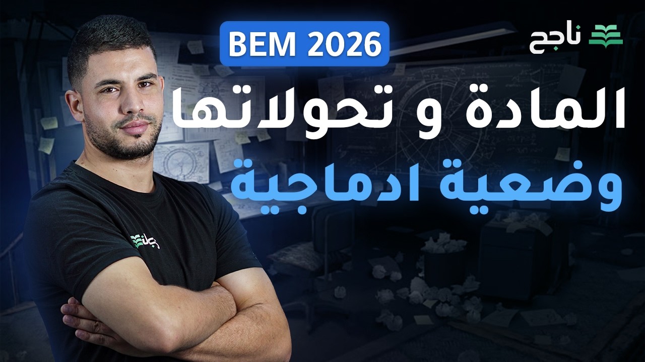 وضعية ادماجية حول المادة و تحولاتها - مادة الفيزياء | BEM | منصة ناجح