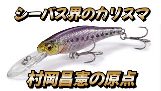 【神回】なぜ村岡昌憲はこのルアーを選んだのか？伝説の「マーゲイ」が、現代の激渋アミパターンでも炸裂する理由。
