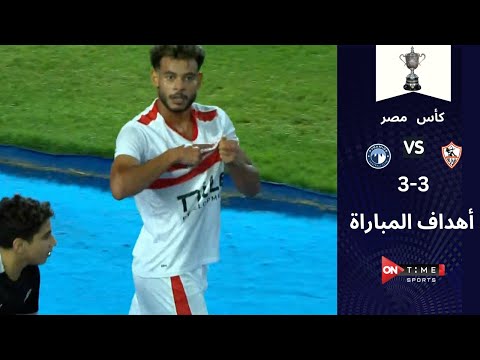 أهداف مباراة الزمالك وبيراميدز فى نصف نهائي كأس مصر.. الفارس الأبيض إلي النهائي