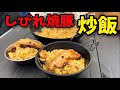 キャンプでしびれ焼豚炒飯作ってみたら美味すぎた!!