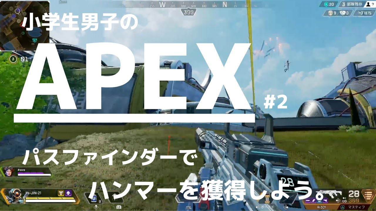 【APEX】小学生男子のエーペックス。#2 パスファインダーで2,000ハンマーをゲットしよう!#エーペックスレジェンズ #パスファインダー 【APEX】小学生男子のエーペックス。#2 パスファインダーで2,000ハンマーをゲットしよう!#エーペックスレジェンズ #パスファインダー