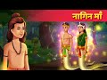 नागिन माँ - Serpent Mother Hindi Story - Hindi Stories & Fairy Tales