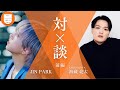 【海蔵亮太&times;JIN PARK】海蔵亮太のConversation Room#1前編