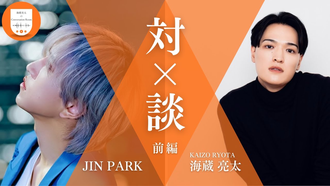 【海蔵亮太×JIN PARK】海蔵亮太のConversation Room#1前編