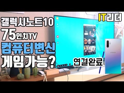 사실은..나 컴퓨터야! 갤럭시노트10 DEX(덱스) 75인치 TV 연결했어요 (galaxynote10 dex 75inch tv)