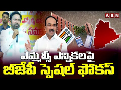 ఎమ్మెల్సీ ఎన్నికలపై బీజేపీ స్పెషల్ ఫోకస్ | Etela Rajender backslashu0026 Kishan Reddy Focus On MLC Elections |ABN - ABNTELUGUTV