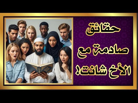 حقائق صادمة مع الأخ شانت حوار عام مفتوح