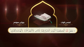 ختم القران الكريم بصوت القارئ انس اوات جزء السابع