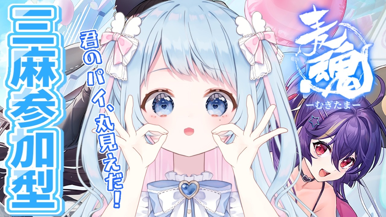 【雀魂】一局ヤラナイカ？☆【参加型】