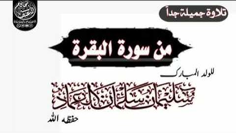 تلاوة جميلة للولد سليمان سلمان العماد من سورة البقرة