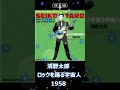 清野太郎 ロックを踊る宇宙人 1958 The Purple People Eater