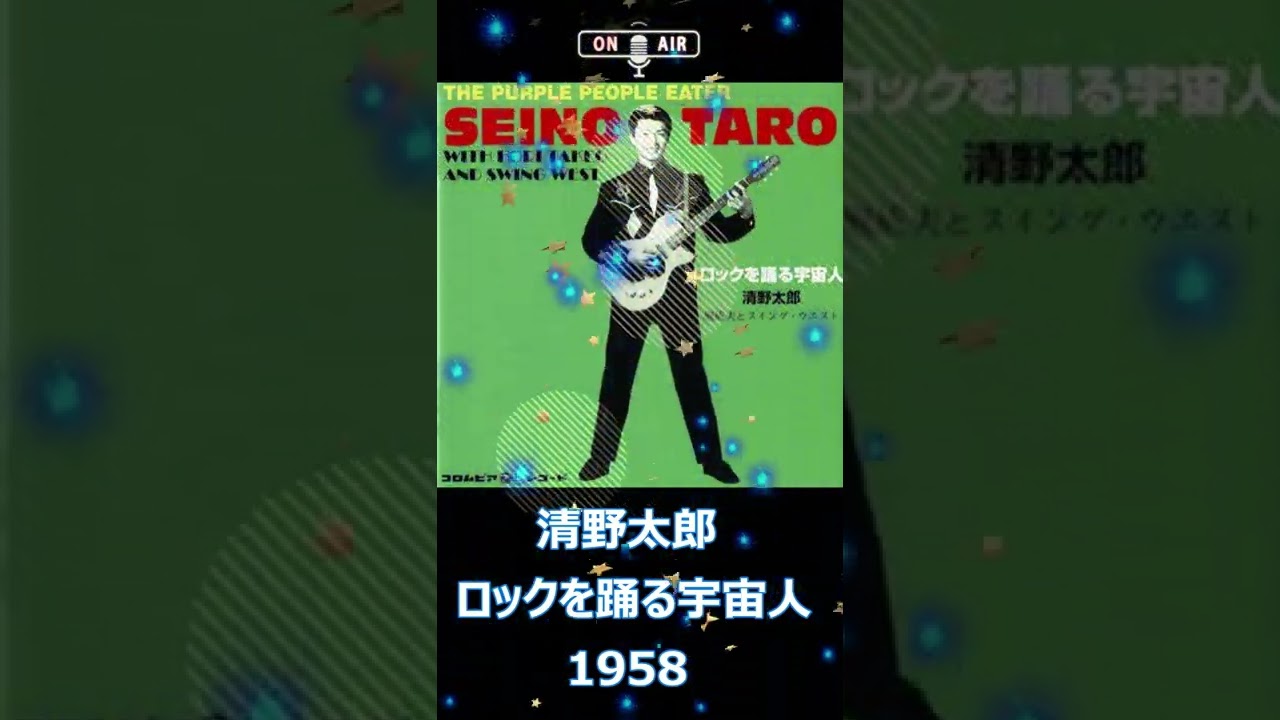 清野太郎 ロックを踊る宇宙人 1958 The Purple People Eater - YouTube