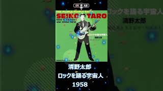 【1997年リマスターCD】清野太郎とスウィングウエスト - ロックを踊る宇宙人 清野太郎 ロックを踊る宇宙人 1958 The Purple People Eater - YouTube