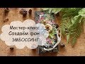 МК эмбоссинг создаем фон