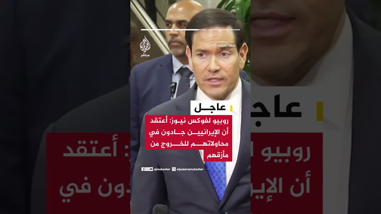 روبيو لفوكس نيوز: أعتقد أن الإيرانيين جادون في محاولاتهم للخروج من مأزقهم