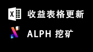 挖矿收益表格添加显卡挖矿币 ALPH | GPU MINING | 4070 SUPER HASHRATE by TechHow 3,752 views 3 months ago 2 minutes, 45 seconds