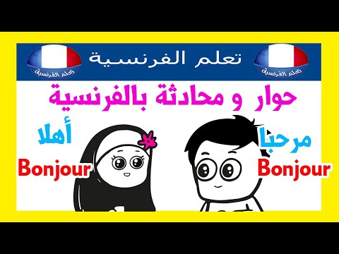 حوار تعارف باللغة الفرنسية مع النطق