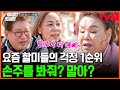 [#회장님네사람들] 손주를 봐줘야 하나? 말아야 하나? 그것이 문제로다... 요즘 할머니&amp;할아버지들의 걱정 1순위