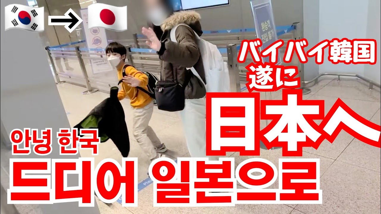 遂に日本へ！！緊張の韓国出国から日本入国へ【日韓夫婦と子供】