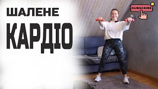 Кардіо тренування вдома 60 хв | Прес +  комплекс з гантелями | Все тіло