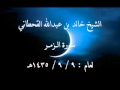 الشيخ خالد القحطاني سورة الزمر كاملة 9 9 1435هـ 