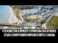 Что известно о проекте строительства второго этапа сухогрузного морского порта Тамань