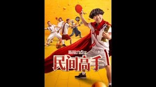 《陈翔六点半之民间高手》HD1280高清国语中字版