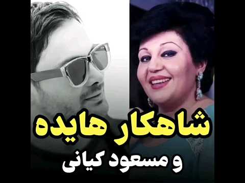 بانو هایده تو شدی مث خون تو رگام هوشمصنوعی اهنگ