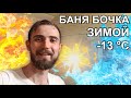 БАНЯ БОЧКА ЗИМОЙ В -13°С ОТ BOCHKY. ОБЛОЖИЛ БАНЮ ТЕРМОМЕТРАМИ. ЗАМЕРЫ В КАЖДОМ ПОМЕЩЕНИИ