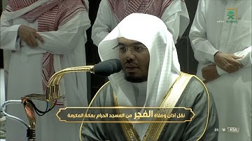 صلاة الفجر الشيخ ياسر الدوسري 25 شعبان 1443هـ سورة الدخان كاملة