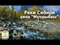 Реки Сибири I р. Мундыбаш I Siberian rivers I R. I Mundybash