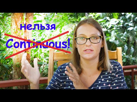 Что нельзя употреблять в Continuous. Подробнейший разбор