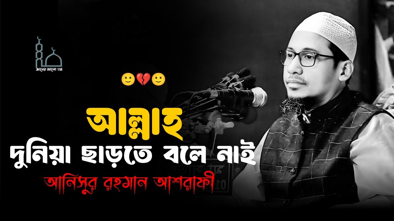 🙂🥀🙂আল্লাহ দুনিয়া ছাড়তে বলে নাই মাওলানা আনিসুর রহমান আশরাফী ওয়াজ 😥💔😥Anisur Rahman Ashrafi waz 2025
