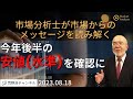 【市場からのメッセージを読み解く】今年後半の安値(水準)を確認に【資料は概要欄より】