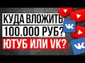Куда лучше вложить 100.000 руб? В Ютуб или VK?