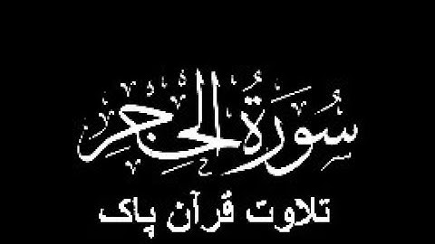 15-Surah-Al-Hijr (سورة الحجر)