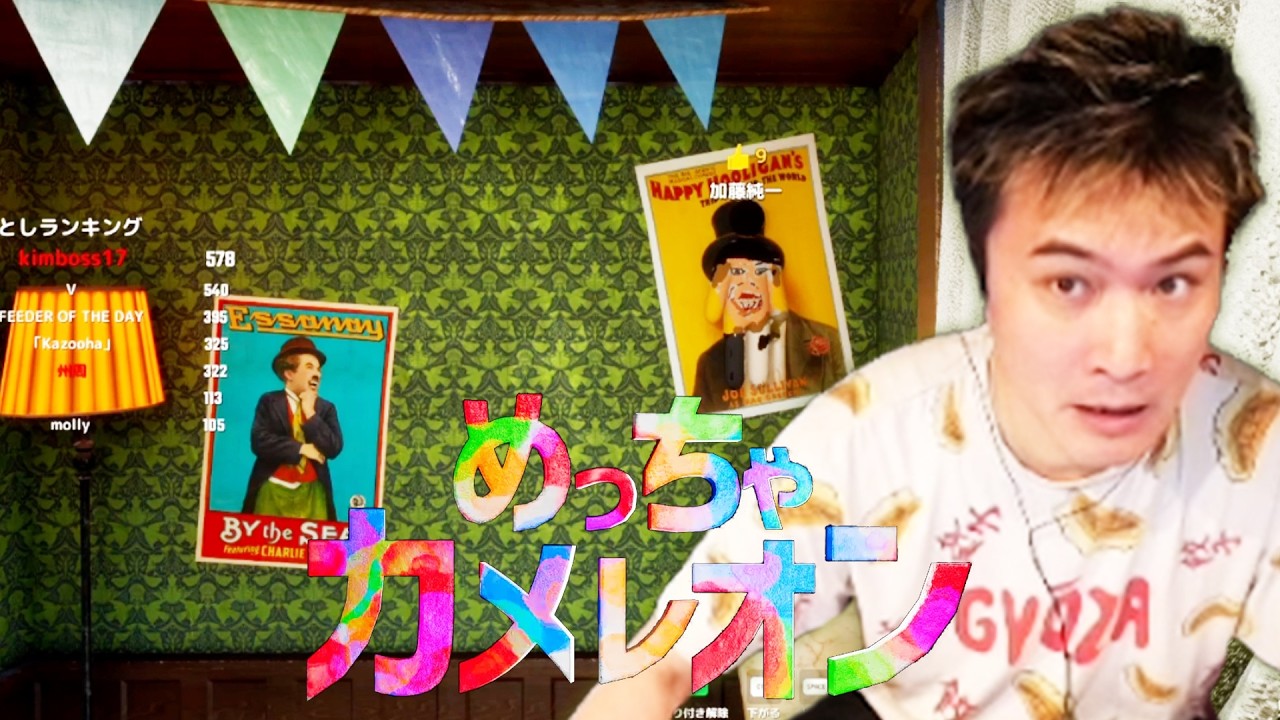 加藤純一のめっちゃカメレオン ダイジェスト【2026/06/25】