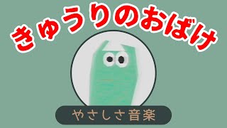 きゅうりのおばけ Vocal:知声