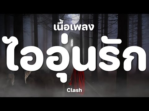 ไออุ่นรัก - CLASH [ เนื้อเพลง ]