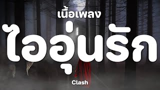 ไออุ่นรัก - CLASH [ เนื้อเพลง ]