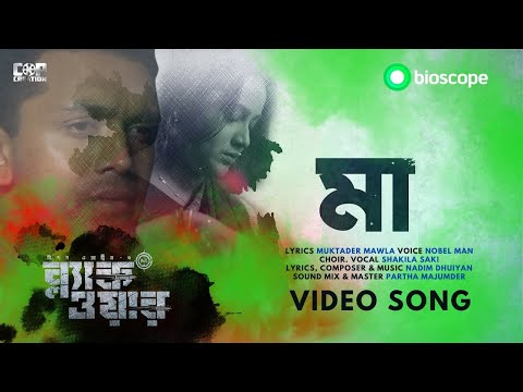Maa - Noble Man | Full Video Song | Black War | Arifin Shuvoo | Sunny Sanwar | Bioscope