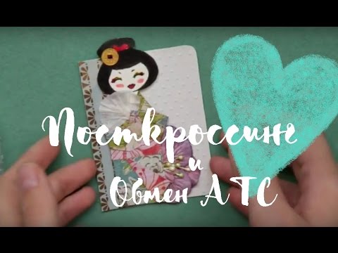 Посткроссинг ♥ Обмен АТС ♥ Открытки и письма