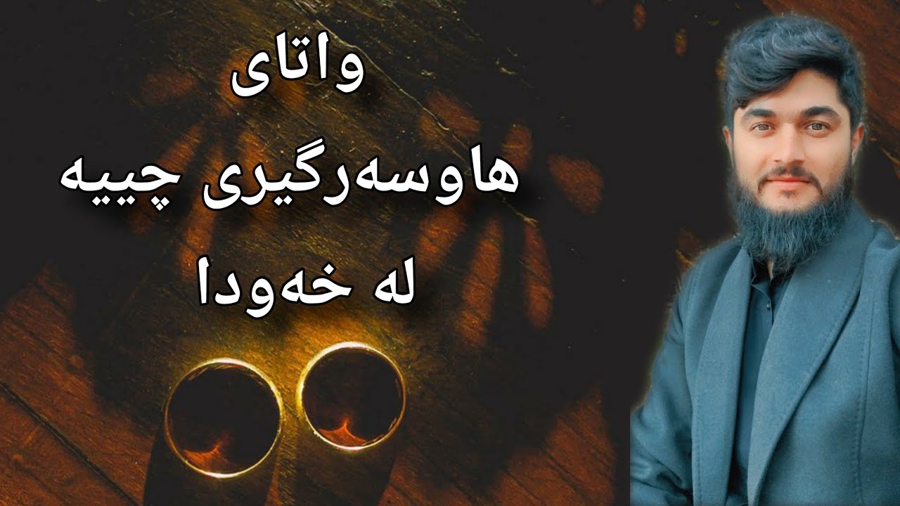 هاوسەرگیری چییە لە خەودا ؟